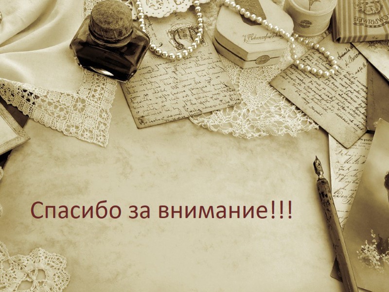 Спасибо за внимание!!!